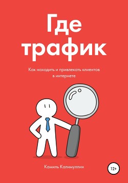 Книга Где трафик. Как находить и привлекать клиентов в интернете