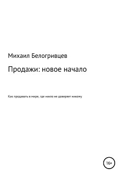 Книга Продажи: новое начало, или Как продавать в мире, где никто не доверяет никому
