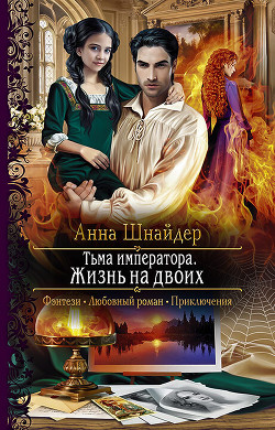 Книга Тьма императора. Жизнь на двоих