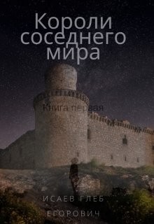 Книга Короли соседнего мира (СИ)