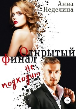 Читать онлайн книгу Открытый финал не подходит (СИ) автор Неделина Анна Книга Открытый финал не подходит (СИ)