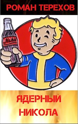 Читать онлайн книгу Ядерный Никола (СИ) автор Терехов Роман Евгеньевич Книга Ядерный Никола (СИ)