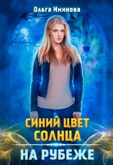 Книга На рубеже (СИ)