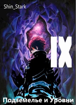 Читать онлайн книгу В подземелье я пойду, там свой level подниму IX (СИ) автор Книга В подземелье я пойду, там свой level подниму IX (СИ)