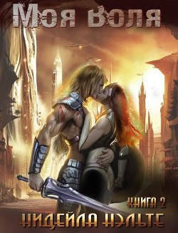 Книга Моя воля (СИ)