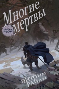 Читать онлайн книгу Многие мертвы (ЛП) автор Райан Энтони Книга Многие мертвы (ЛП)
