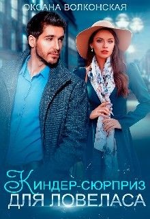 Книга Киндер-сюрприз для ловеласа (СИ)