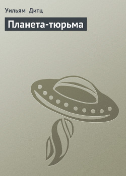 Книга Планета-тюрьма