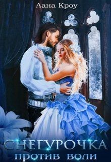 Читать онлайн книгу Снегурочка против воли (СИ) автор Кроу Лана Книга Снегурочка против воли (СИ)