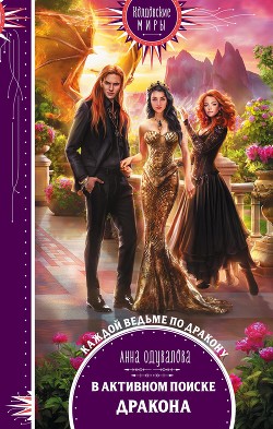 Книга В активном поиске дракона