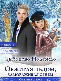 Читать онлайн книгу Обжигая льдом, замораживая огнем (СИ) автор Цыбанова Надежда Книга Обжигая льдом, замораживая огнем (СИ)