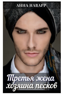 Книга Третья жена хозяина песков (СИ)