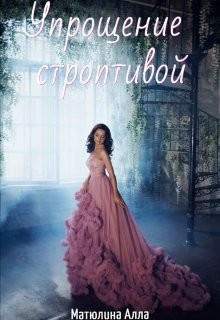 Книга Упрощение строптивой (СИ)
