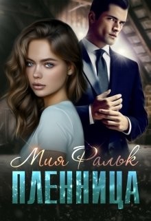 Читать онлайн книгу Пленница (СИ) автор Фальк Мия Книга Пленница (СИ)