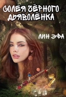 Книга Солея черного дьяволенка (СИ)