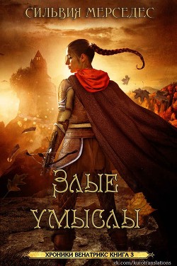 Книга Злые умыслы (ЛП)