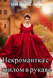 Книга Некромантка с шилом в рукаве (СИ)