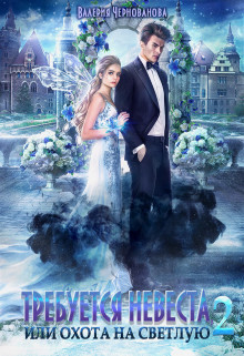 Книга Требуется невеста, или О на С 2 (СИ)