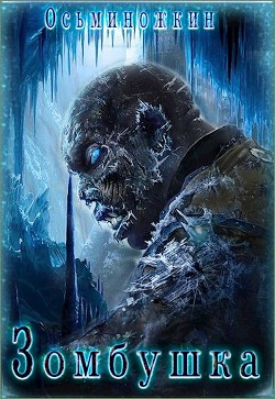 Книга Зомбушка (СИ)