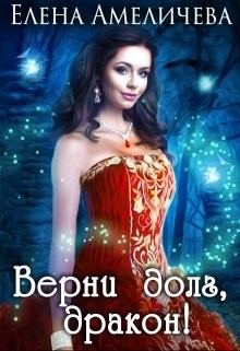 Читать онлайн книгу Верни долг, дракон ! (СИ) автор Амеличева Елена Книга Верни долг, дракон ! (СИ)
