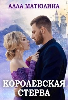 Книга Королевская стерва (СИ)