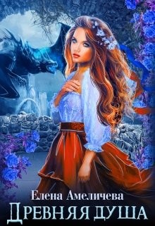 Читать онлайн книгу Древняя душа (СИ) автор Амеличева Елена Книга Древняя душа (СИ)