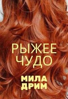 Книга Рыжее чудо (СИ)