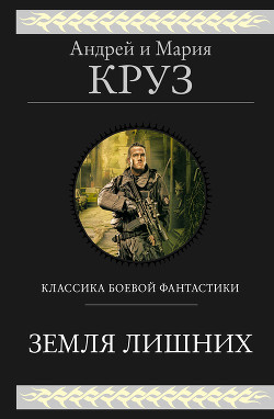 Читать онлайн книгу Земля лишних. Трилогия автор Круз Андрей Книга Земля лишних. Трилогия