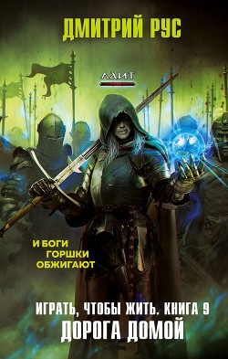 Читать онлайн книгу Играть, чтобы жить. Книга 9. Путь домой автор Рус Дмитрий Книга Играть, чтобы жить. Книга 9. Путь домой