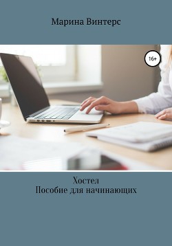 Книга Хостел. Пособие на начинающих