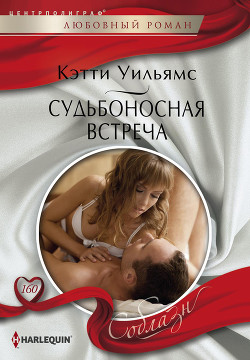 Книга Судьбоносная встреча