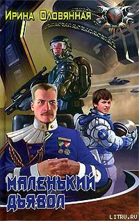 Читать онлайн книгу Маленький дьявол автор Оловянная Ирина Книга Маленький дьявол