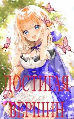Читать онлайн книгу Достигая Вершин (СИ) автор Книга Достигая Вершин (СИ)