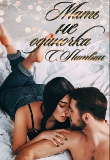 Книга Мать не одиночка (СИ)