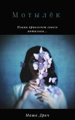 Читать онлайн книгу Мотылёк (СИ) автор Драч Маша Книга Мотылёк (СИ)