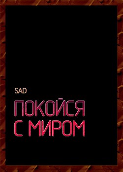 Читать онлайн книгу Покойся с миром (СИ) автор Книга Покойся с миром (СИ)