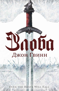 Читать онлайн книгу Злоба (ЛП) автор Гвинн Джон Книга Злоба (ЛП)