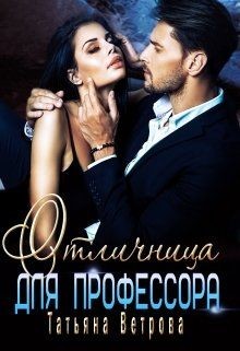 Книга Отличница для профессора (СИ)