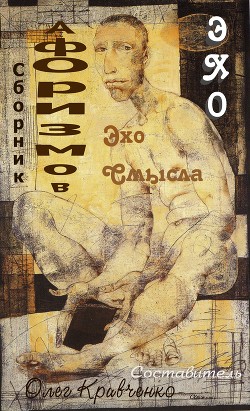 Читать онлайн книгу Эхо смысла (СИ) автор Кривченко Олег Сергеевич Книга Эхо смысла (СИ)