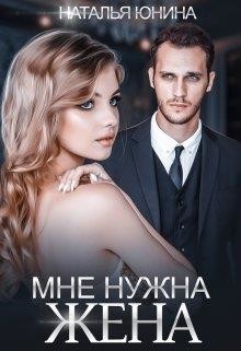 Читать онлайн книгу Мне нужна жена (СИ) автор Юнина Наталья Книга Мне нужна жена (СИ)