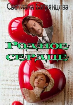Книга Родное сердце (СИ)