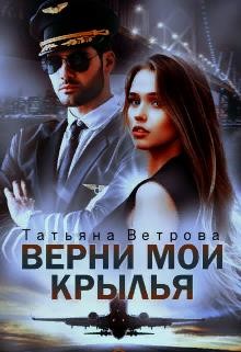 Книга Верни мои крылья (СИ)
