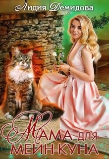Книга Мама для мейн-куна (СИ)