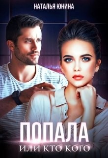Читать онлайн книгу Попала, или Кто кого (СИ) автор Юнина Наталья Книга Попала, или Кто кого (СИ)