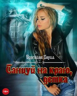 Книга Танцуй на краю, детка! (СИ)