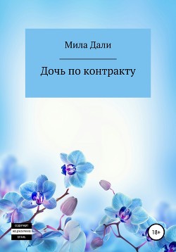 Книга Дочь по контракту