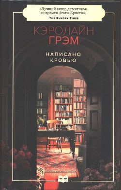Читать онлайн книгу Написано кровью автор Грэм Кэролайн Книга Написано кровью