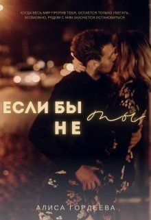 Книга Если бы не ты (СИ)