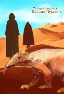 Книга Сердце пустыни (СИ)