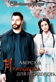 Читать онлайн книгу Принцесса для психолога (СИ) автор Матуш Татьяна Книга Принцесса для психолога (СИ)